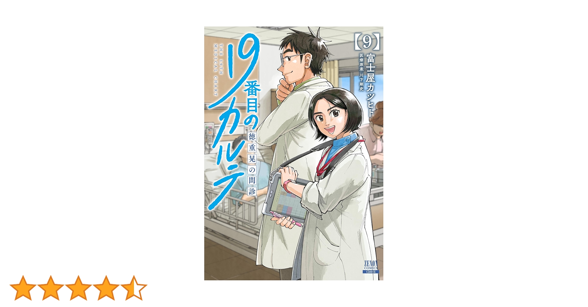 Amazon.co.jp: 19番目のカルテ 徳重晃の問診 (9) (ゼノン